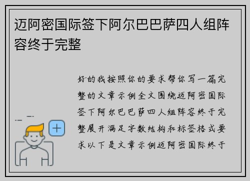 迈阿密国际签下阿尔巴巴萨四人组阵容终于完整 迈阿密国际签下阿尔巴巴萨四人组阵容终于完整