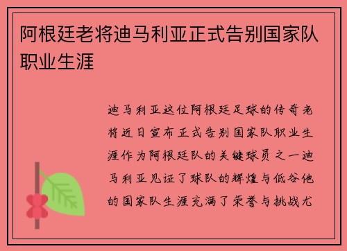 阿根廷老将迪马利亚正式告别国家队职业生涯 阿根廷老将迪马利亚正式告别国家队职业生涯