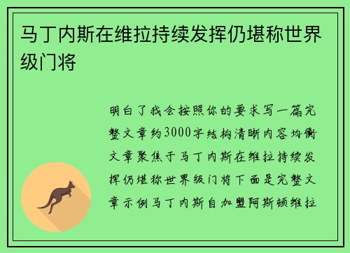 马丁内斯在维拉持续发挥仍堪称世界级门将 马丁内斯在维拉持续发挥仍堪称世界级门将