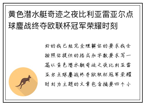 黄色潜水艇奇迹之夜比利亚雷亚尔点球鏖战终夺欧联杯冠军荣耀时刻 黄色潜水艇奇迹之夜比利亚雷亚尔点球鏖战终夺欧联杯冠军荣耀时刻