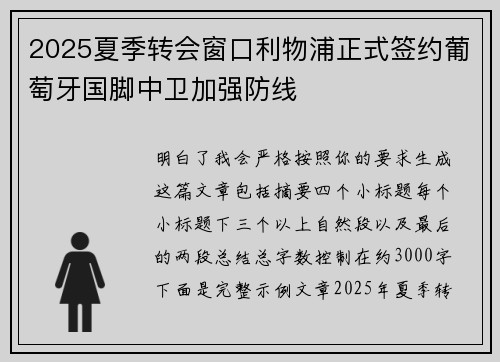 2025夏季转会窗口利物浦正式签约葡萄牙国脚中卫加强防线 2025夏季转会窗口利物浦正式签约葡萄牙国脚中卫加强防线