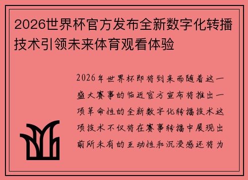 2026世界杯官方发布全新数字化转播技术引领未来体育观看体验
