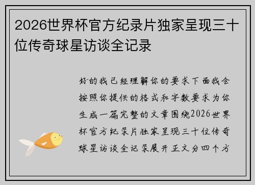 2026世界杯官方纪录片独家呈现三十位传奇球星访谈全记录 2026世界杯官方纪录片独家呈现三十位传奇球星访谈全记录