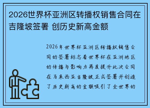 2026世界杯亚洲区转播权销售合同在吉隆坡签署 创历史新高金额 2026世界杯亚洲区转播权销售合同在吉隆坡签署 创历史新高金额