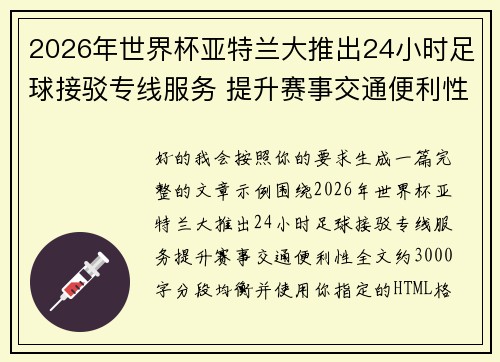 2026年世界杯亚特兰大推出24小时足球接驳专线服务 提升赛事交通便利性 2026年世界杯亚特兰大推出24小时足球接驳专线服务 提升赛事交通便利性