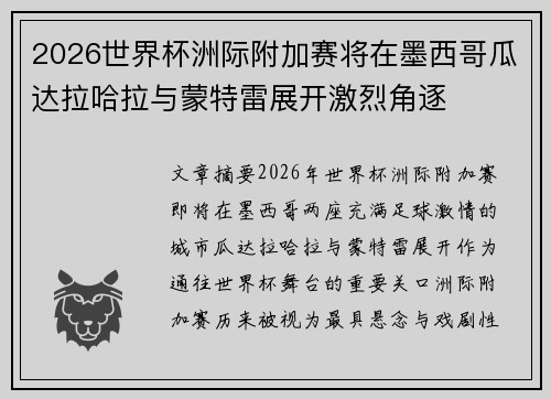 2026世界杯洲际附加赛将在墨西哥瓜达拉哈拉与蒙特雷展开激烈角逐