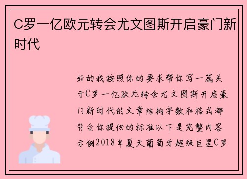 C罗一亿欧元转会尤文图斯开启豪门新时代 C罗一亿欧元转会尤文图斯开启豪门新时代