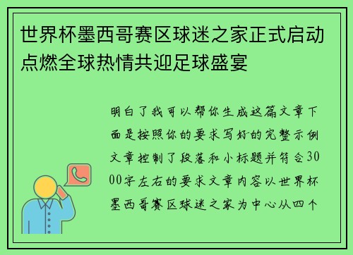 世界杯墨西哥赛区球迷之家正式启动点燃全球热情共迎足球盛宴 世界杯墨西哥赛区球迷之家正式启动点燃全球热情共迎足球盛宴