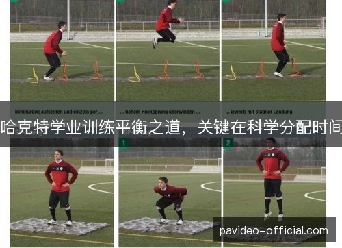 哈克特学业训练平衡之道，关键在科学分配时间