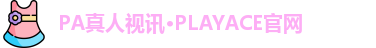 PA真人视讯